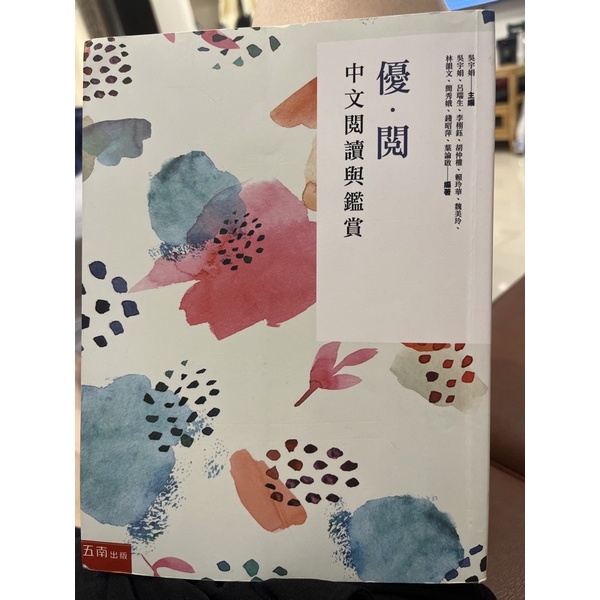 中文閱讀與鑑賞（嶺東科技大學用書）