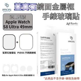 imos 藍寶石 金屬框 手錶 不鏽鋼 錶框 保護貼 玻璃貼 Apple watch ultra 2 49mm 49