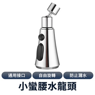 小蠻腰萬向水龍頭 萬向噴頭 水龍頭花灑 起泡器 360度旋轉 增壓水龍頭 水龍頭延伸器 廚房水龍頭 萬向水龍頭 水龍頭