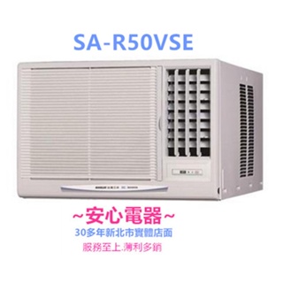 【安心電器】實體店面*(標準安裝30200)三洋窗型變頻冷氣SA-R50VSE / SA-L50VSE (7-9坪)