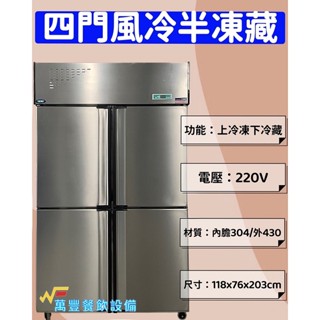 萬豐餐飲裝置 全新 促銷價 四門風冷上凍下藏冰箱 營業用冰箱 自動除霜 四門半凍藏冰箱 不鏽鋼四門風冷半凍藏冷凍庫