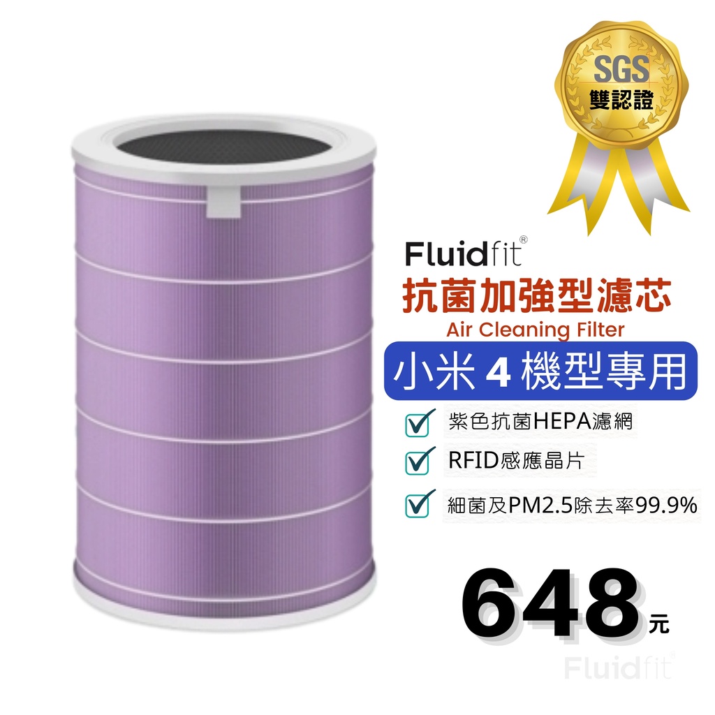 Fluidfit | 飲米科技 適用 小米4  HEPA 濾芯 濾心 抗菌版 濾網 米家 小米四 空氣淨化器 副廠