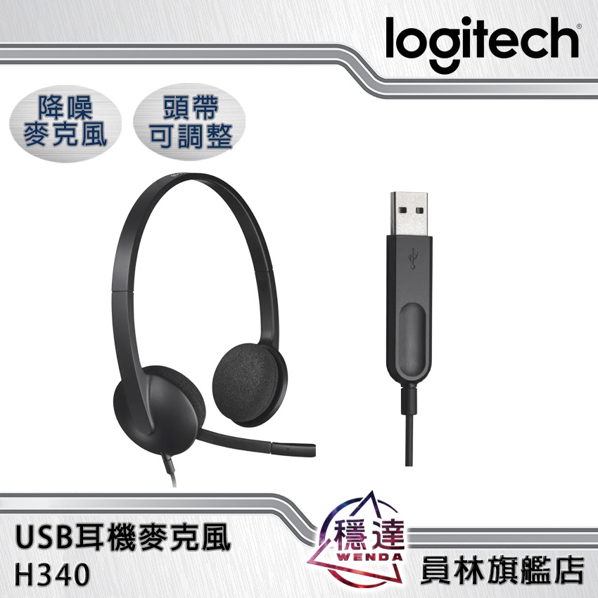 【羅技Logitech】H340 USB耳機麥克風 完美日常工作 USB-A 隔噪麥克風 可調整頭帶