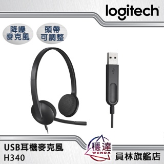【羅技Logitech】H340 USB耳機麥克風 完美日常工作 USB-A 隔噪麥克風 可調整頭帶