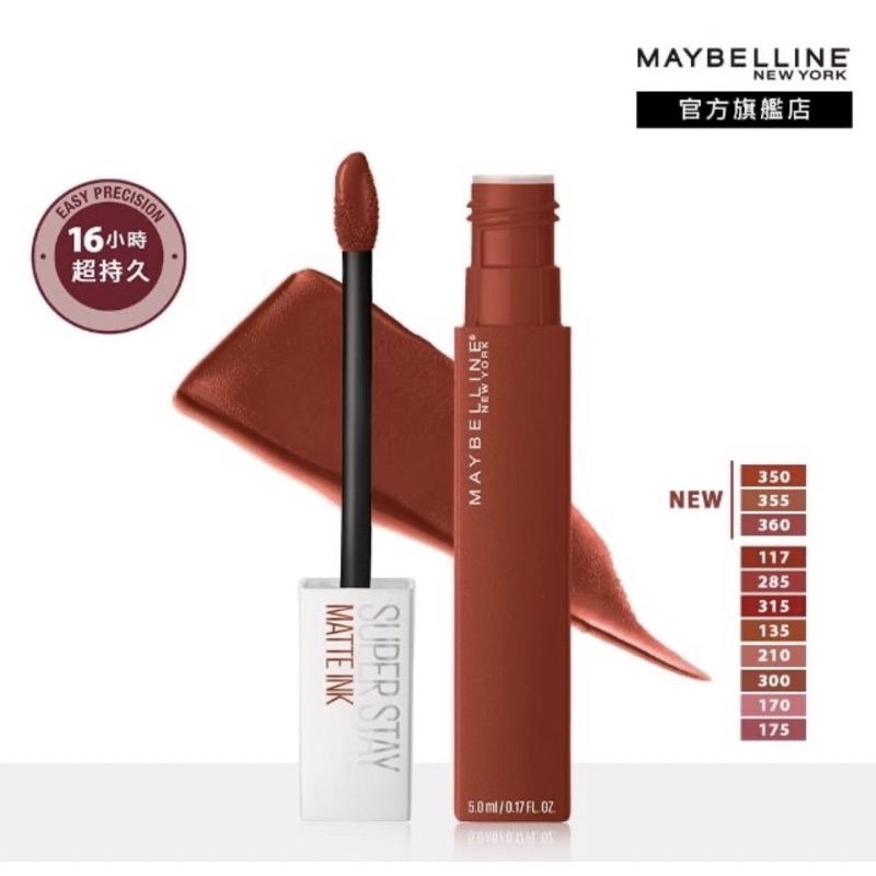 【MAYBELLINE 媚比琳】超持久霧感液態唇膏 (不沾口罩)210 225