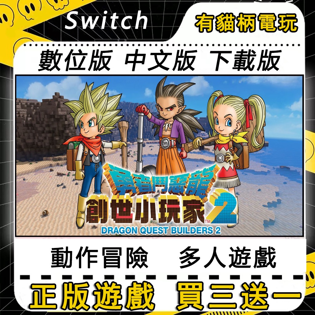 🐱有貓柄電玩🐱 Switch遊戲 NS 勇者鬥惡龍 創世小玩家２ 中文 switch 遊戲片 數位版 永久版