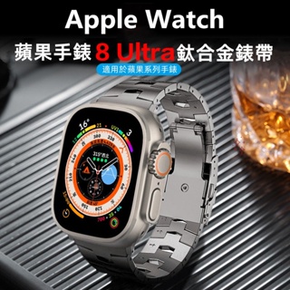 高硬度鈦合金49MM錶帶 Apple Watch Ultra1/2錶帶 蘋果錶帶 適用iwatch SE 1-9代全系列