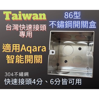 現貨🎉 台灣專用 不需擴孔 86型 厚實 不鏽鋼 開關盒 Aqara 智能開關 非panasonic 白鐵 暗盒 接線盒