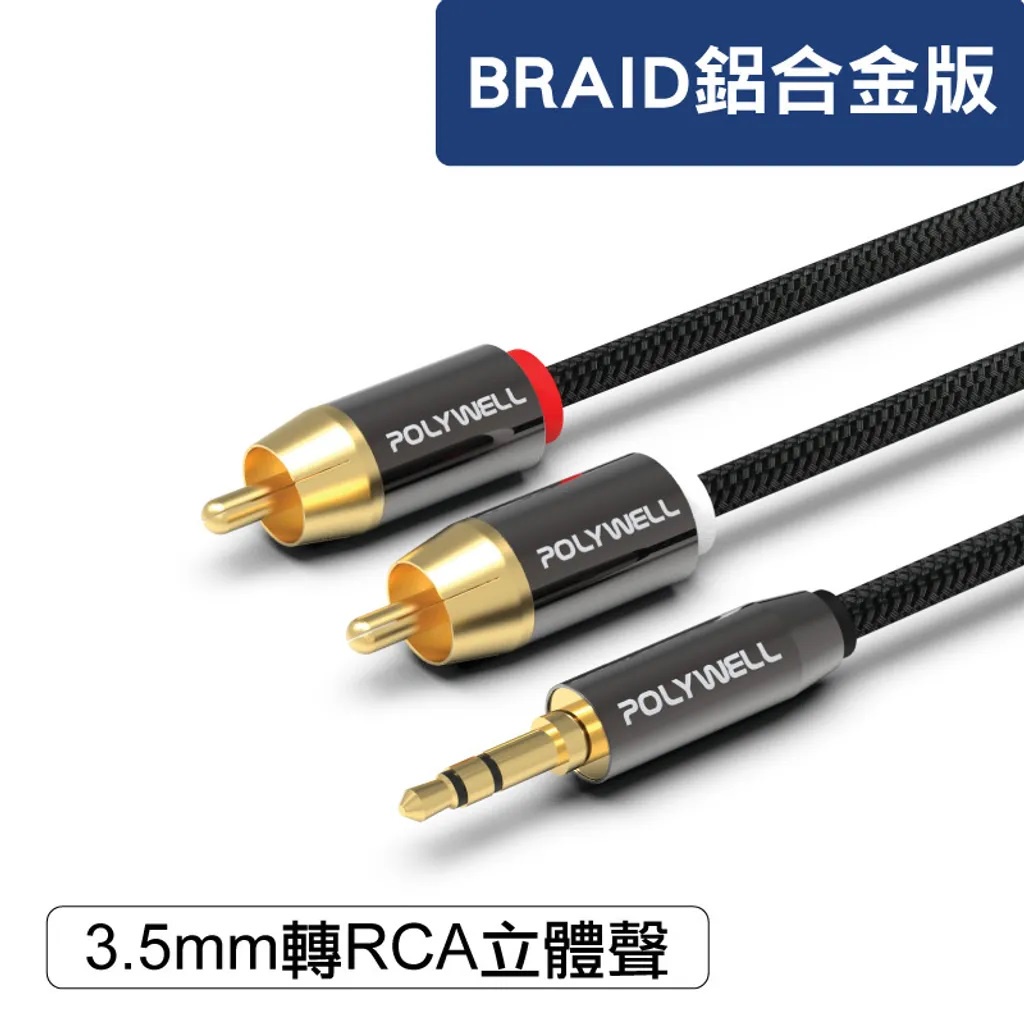 台灣現貨 免運 POLYWELL 3.5mm 立體聲轉RCA音源線 1米~5米 3極 RCA頭 蓮花接頭 音響線