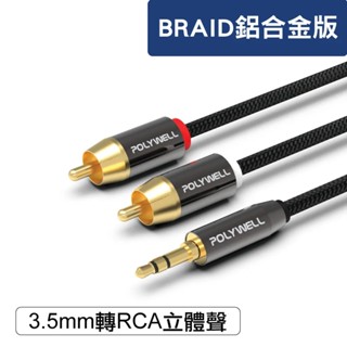 臺灣現貨 免運 POLYWELL 3.5mm 立體聲轉RCA音源線 1米~5米 3極 RCA頭 蓮花接頭 音響線