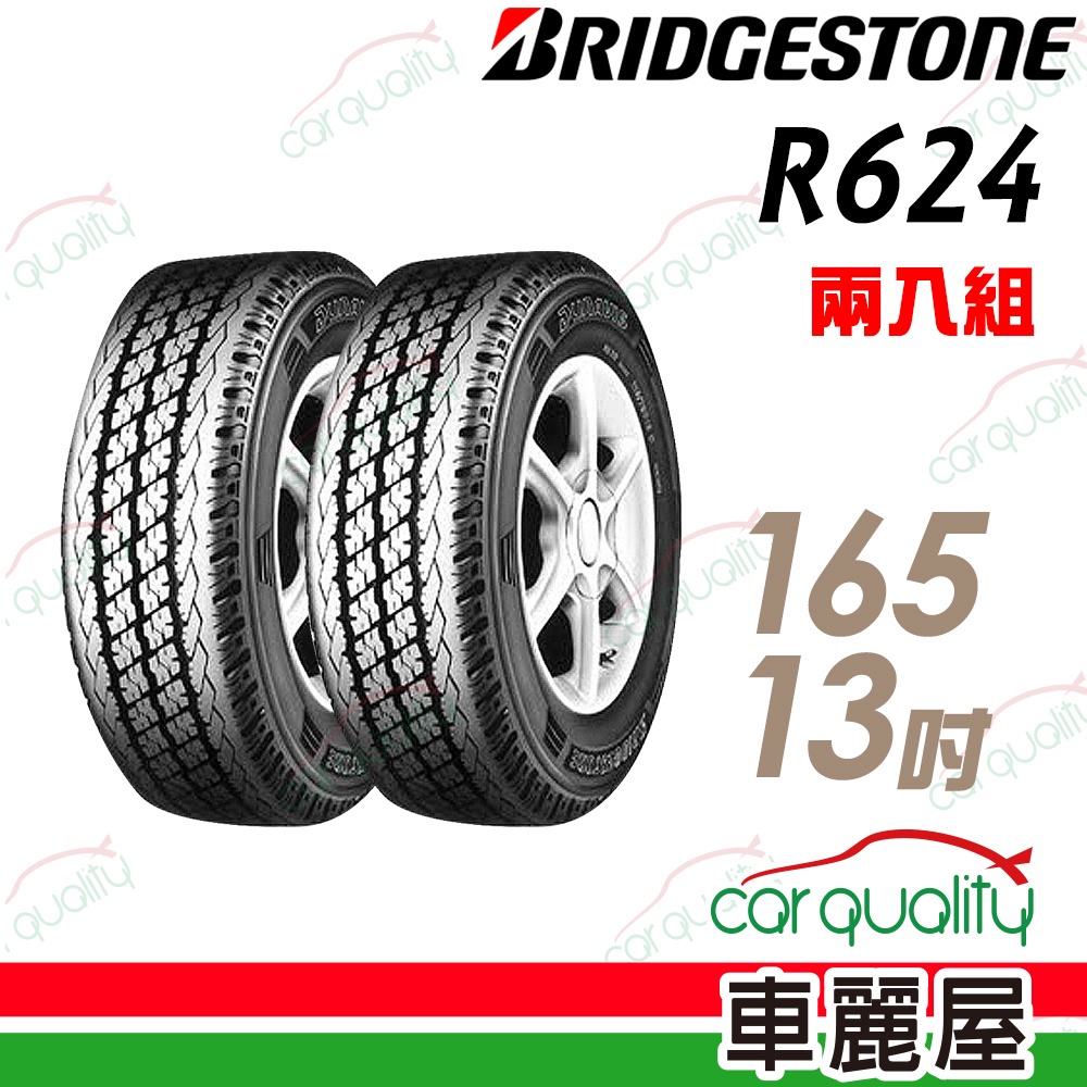 【BRIDGESTONE 普利司通】貨車輪胎_R624_165R13吋_(8P)_165/13_二入組_送安裝(車麗屋)