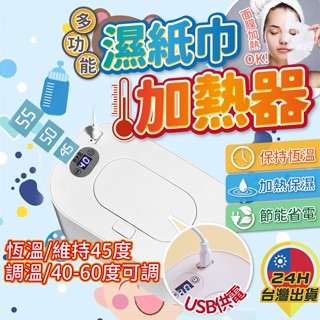 ◎臺灣24H出貨◎濕紙巾加熱器 溫熱器 寶寶嬰兒熱濕巾 濕紙巾加溫器 恆溫濕巾盒 抽取式濕紙巾加熱 棉巾加熱器 紗布巾