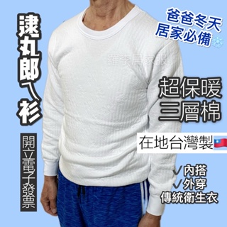 寒流必備 MIT 男士三層棉衛生衣 台灣製 衛生衣 阿公 爸爸 樂齡族 962 羅李居家服 男衛生衣 三層 羅李