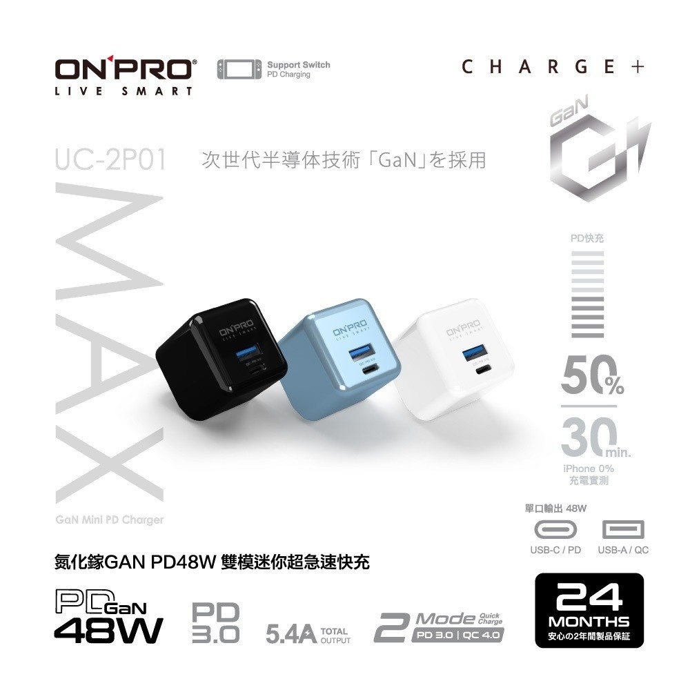 ❚ONPRO❚ UC-2P01 MAX 氮化鎵 PD48W超急速雙模快充充電器 可充筆電、平板、Switch