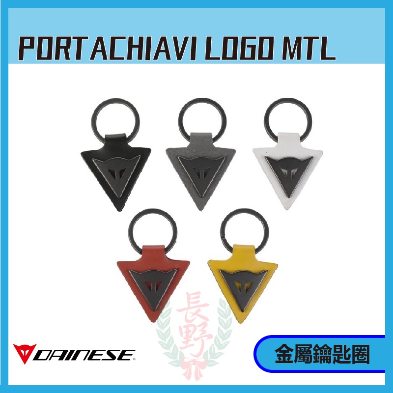 ◎長野總代理◎ Dainese PORTACHIAVI LOGO MTL CONF 皮革鑰匙圈