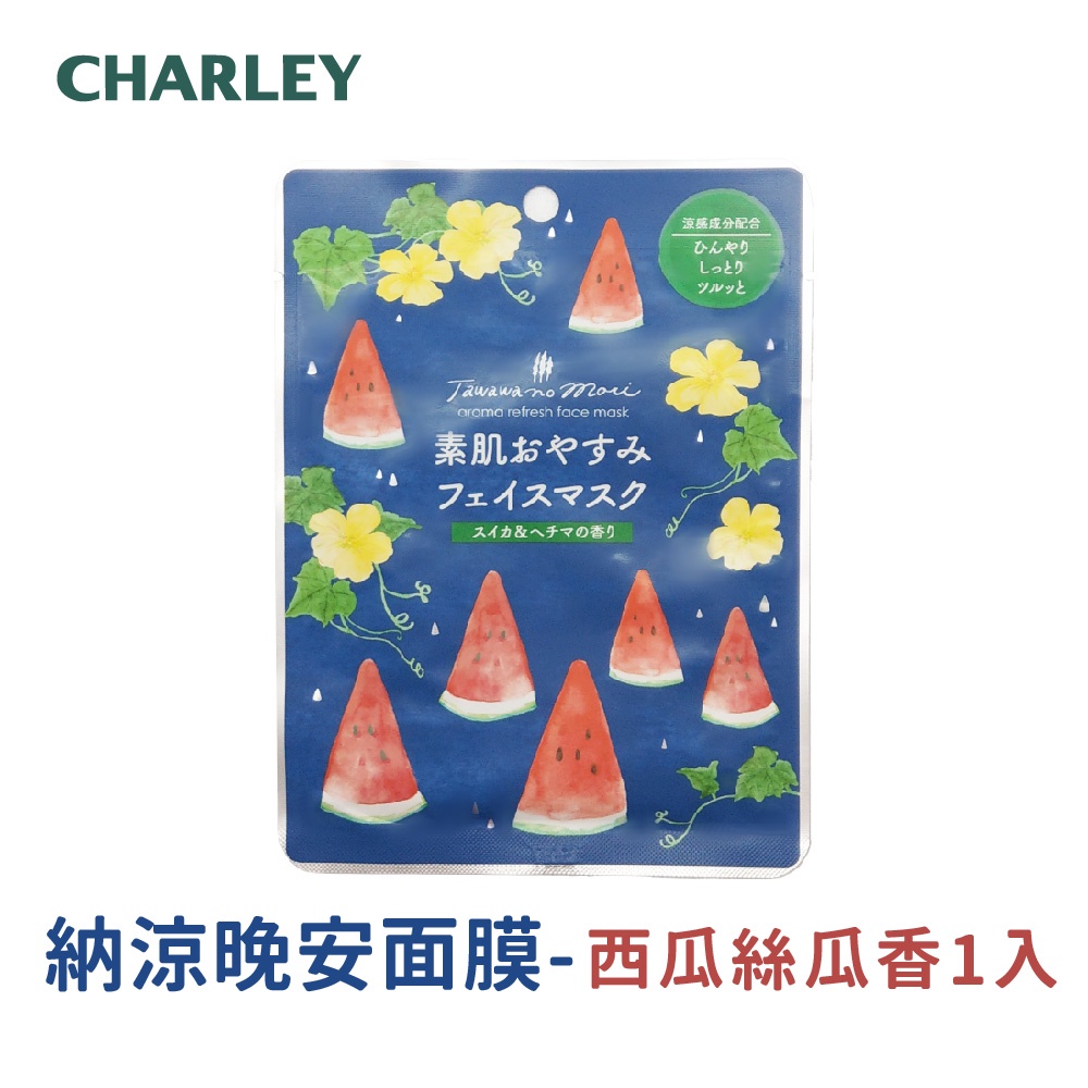 Charley 納涼晚安面膜-西瓜絲瓜香1入 日本製