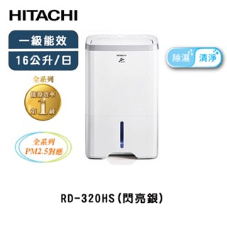 HITACHI 日立 16公升 熱管高效型除濕機 RD-320HS 閃亮銀 【雅光電器商城】