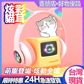 台灣現貨 貓耳朵耳機✨網路學習 HiFi音質 遊戲耳機 貓耳耳機 萌貓電競耳機 RGB七彩呼吸燈 内建麥克風 耳罩式耳麥