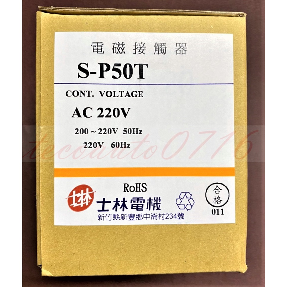 【公司貨 保固一年 附發票】士林電機 SP-50T/S-P50T/SP50T電磁接觸器/電磁開關/自動控制/配盤/電料