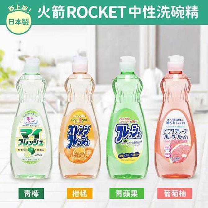 日本 ROCKET火箭 石鹼洗碗精 葡萄柚/青蘋果/柑橘/青檸 600ml 洗潔精 洗碗精