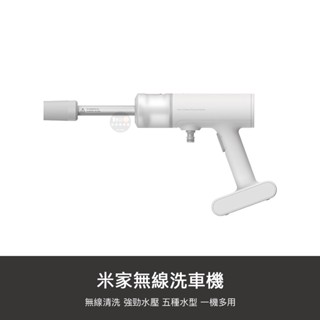 小米 米家 無線 洗車機 高壓 洗車槍 水泵 洗車 充電式 水槍 清洗機 TYPE-C 充電