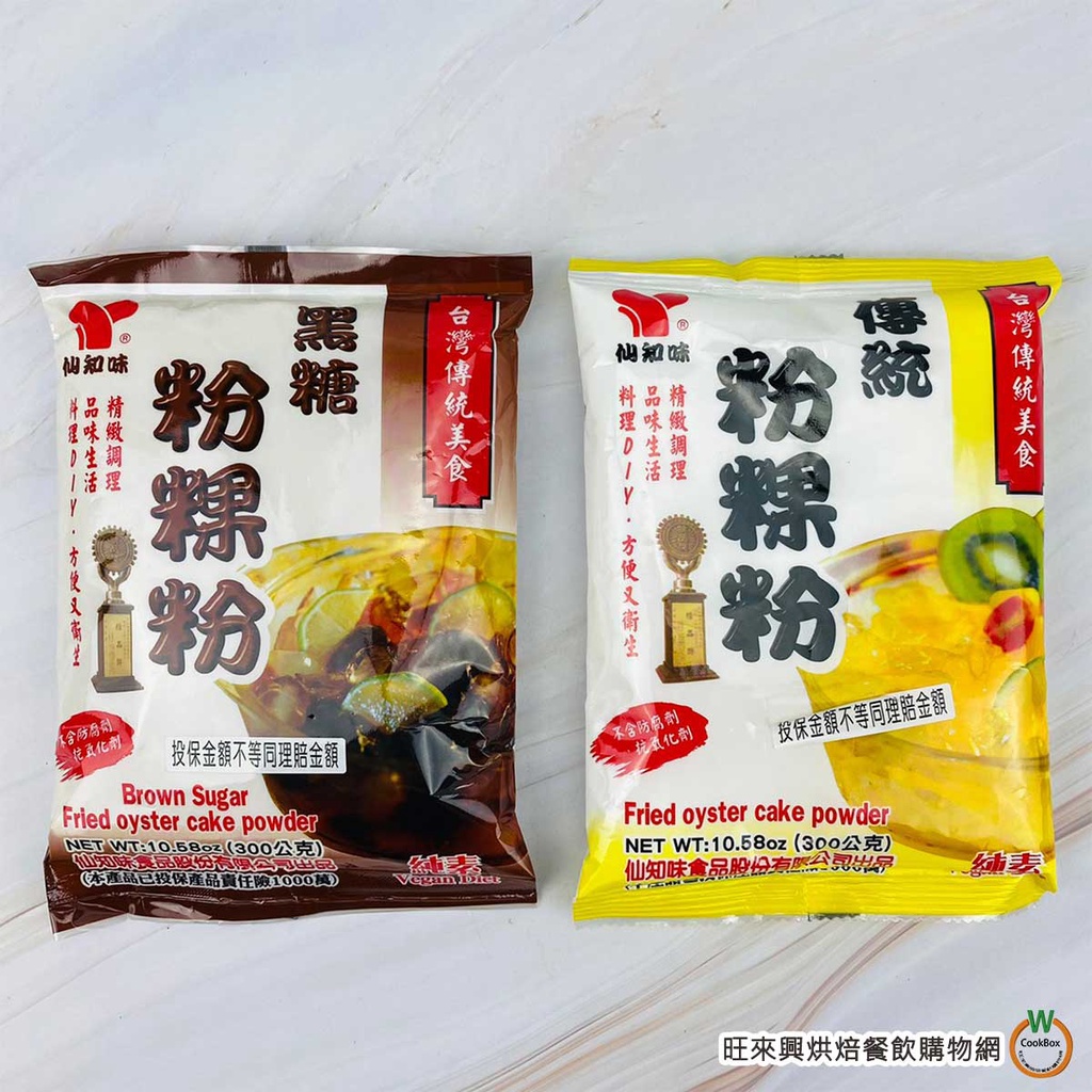 仙知味 傳統粉粿粉 / 黑糖粉粿粉 300g / 包 粉粿 傳統美食 冰品配料