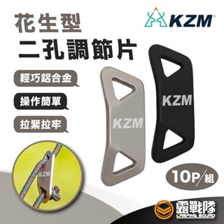 kzm 花生型二孔調節片10入 二孔 營繩扣 固定扣 調節扣 雙孔營繩調節片 帳篷配件 露營 戶外【露戰隊】