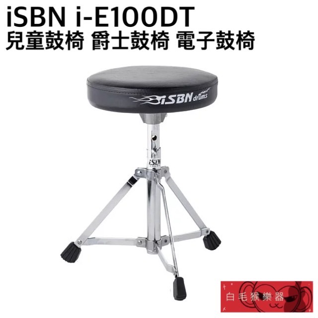 《白毛猴樂器》iSBN i-E100DT 兒童鼓椅 台灣製 爵士鼓椅 電子鼓椅 爵士鼓周邊