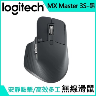 全新含稅 Logitech 羅技 MX Master 3s 無線滑鼠-石墨灰