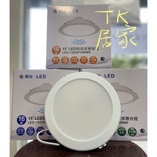 <TK居家> 舞光微波感應崁燈 15cm 16W 全日型