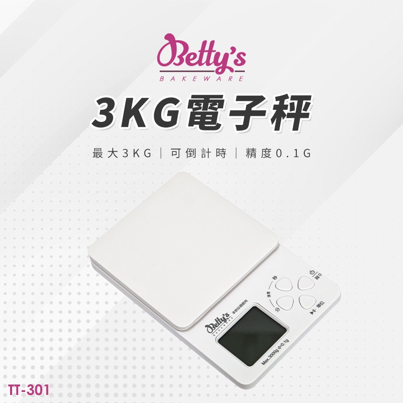 焙蒂絲Betty’s 多功能電子料理秤 3KG電子秤 計時功能 最小0.1g  TT-301 本產品非供交易使用