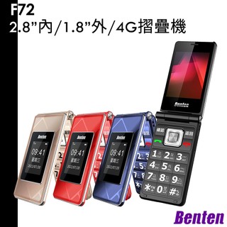 Benten 奔騰 F72 4G摺疊機 兒童機 長輩機 軍人機 簡配 / 全配 方案可選