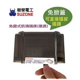 【樹榮電工SUZONE】免掀式防滴插座(黑透)/防雨插座/戶外插座/組裝國際牌插座