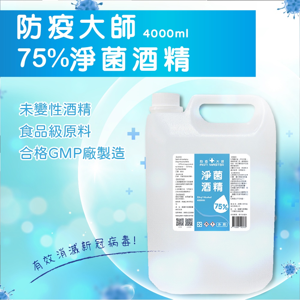 【台灣現貨附發票】防疫大師 75%淨菌酒精4000ml 4公升 4L/現貨/含稅價/乙醇/GMP廠/台灣製