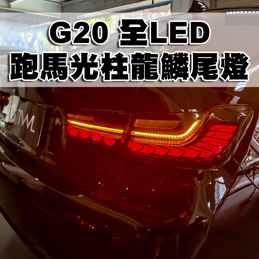 台灣之光 BMW G20 19 20年專用 全LED黑底跑馬光條流水方向燈 龍鱗樣式後燈 尾燈組320 325 330
