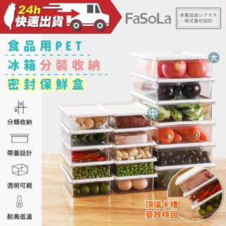 FaSoLa 食品用PET冰箱分裝收納密封保鮮盒 公司貨 密封保鮮 透明食物收納盒 冰箱收納 廚房收納 帶蓋設計