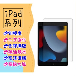 台灣現貨 Apple 適用 iPad7 iPad8 iPad9 保護貼 10.2 平板 玻璃貼 鋼化膜 藍光 亮面 霧面