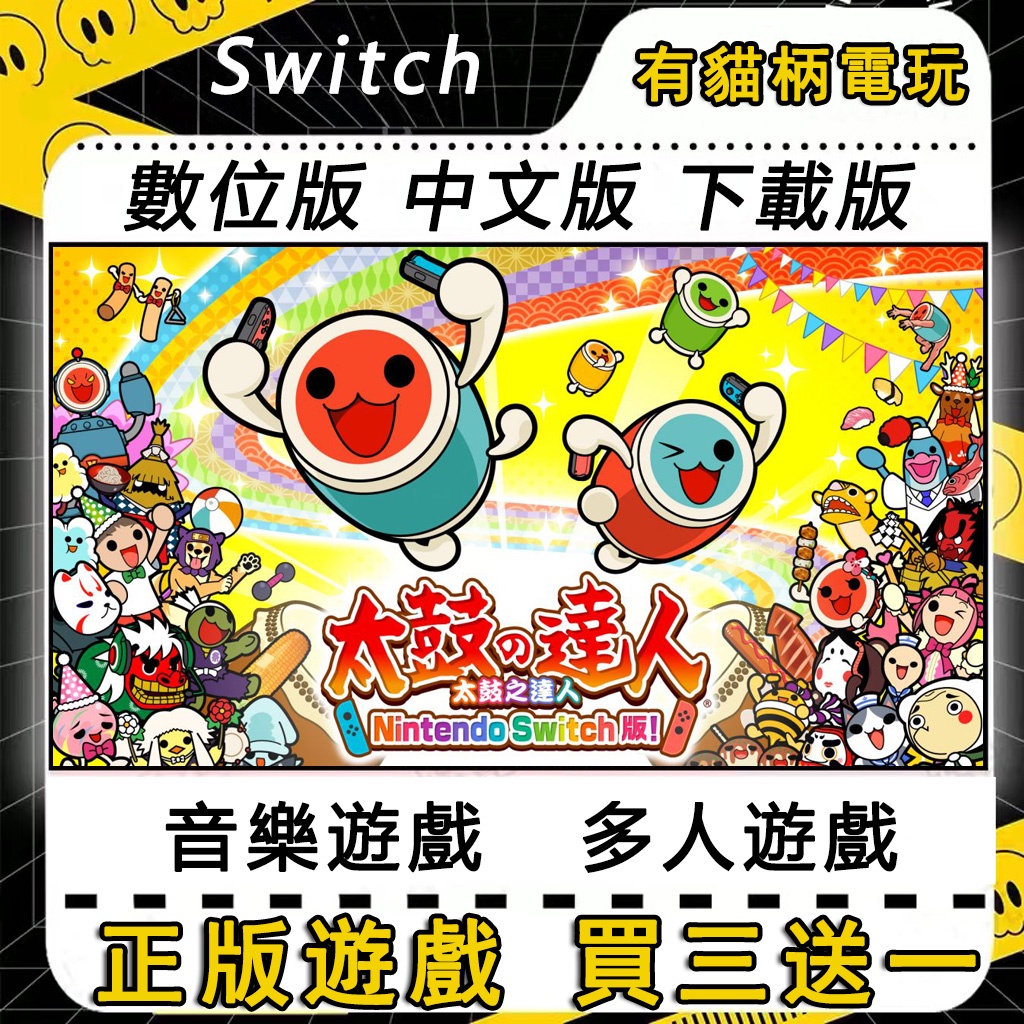 Switch遊戲 NS 太鼓達人 咚咚雷音祭 太鼓之達人 咚咔！二合一大冒險 中文 switch 遊戲片 數位版 永久版