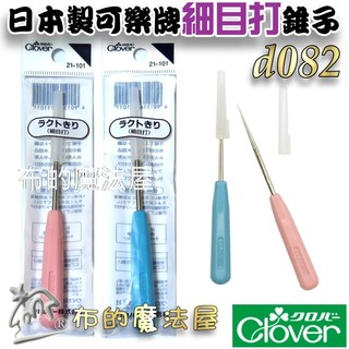 【布的魔法屋】d082-日本製 CLOVER可樂牌原裝細目打 兩色目打木錐木打 細錐子 極細椎子 可樂牌目打打洞錐子工具
