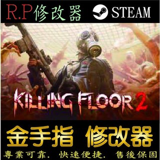 【PC】Killing Floor 2 金手指 Killing Floor 2 PC 版本 修改器