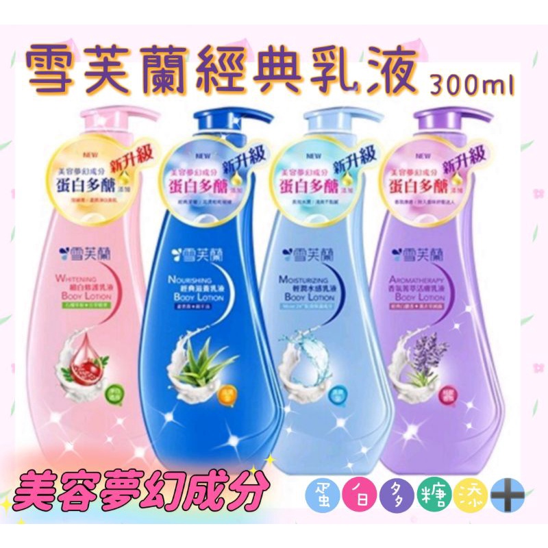 🌟雪芙蘭經典乳液300ml🌟輕潤水感乳液/香氛菁萃乳/細白修護乳液