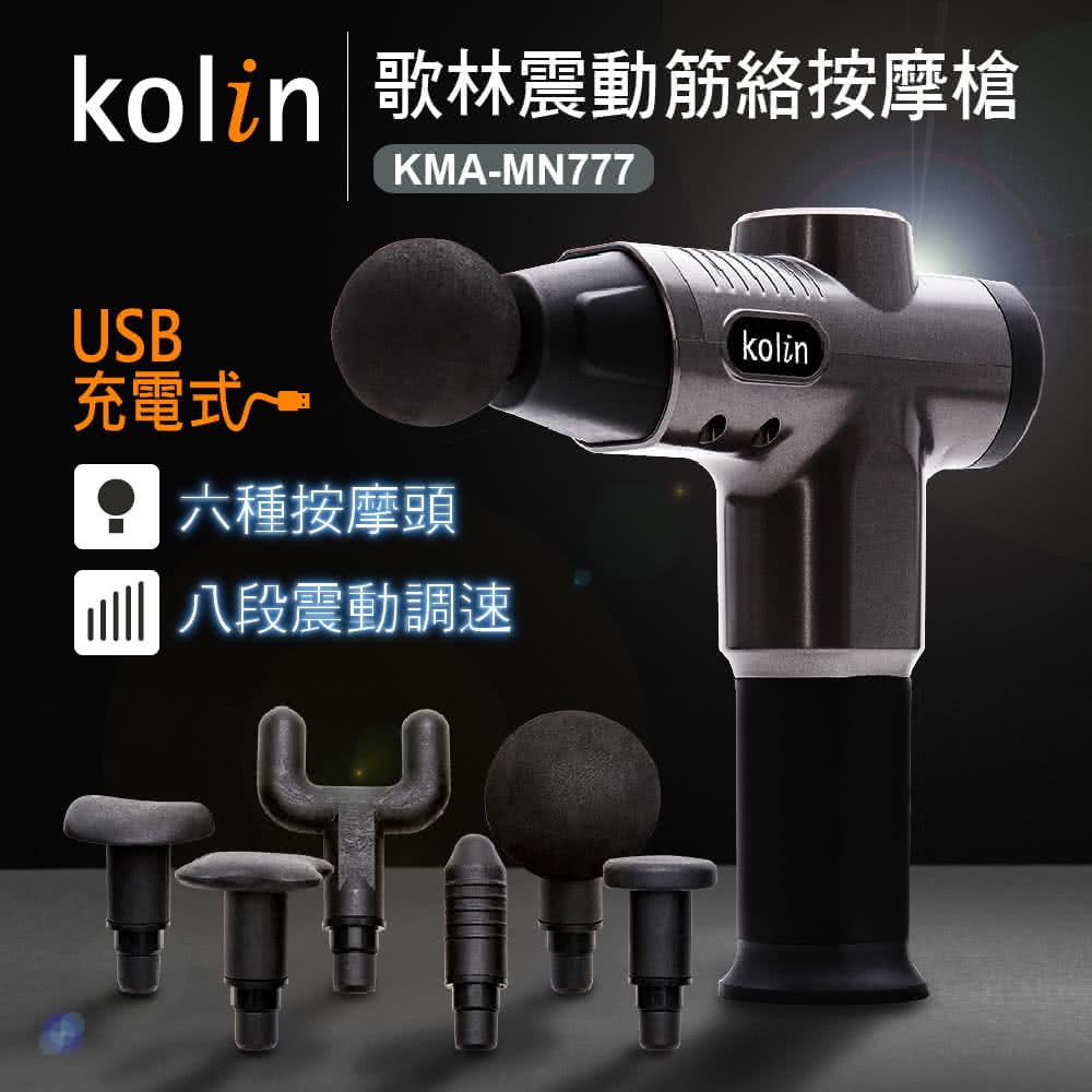 (二手)Kolin 歌林 震動筋絡按摩槍KMA-MN777(筋膜槍/USB充電)