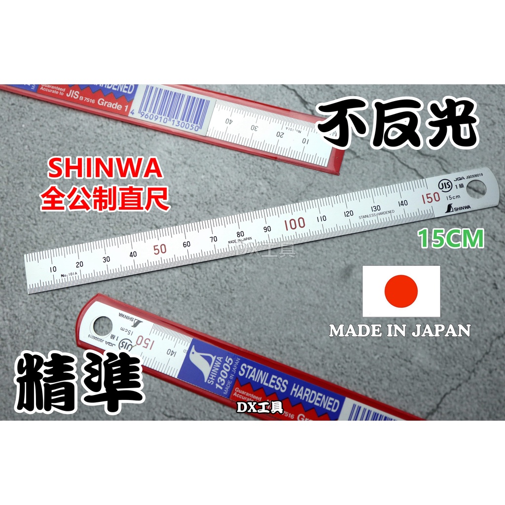 附發票日本製 SHINWA  15CM 全公分企鵝牌 鶴龜 公制 (mm) 不鏽鋼直尺 鋼尺 鐵尺