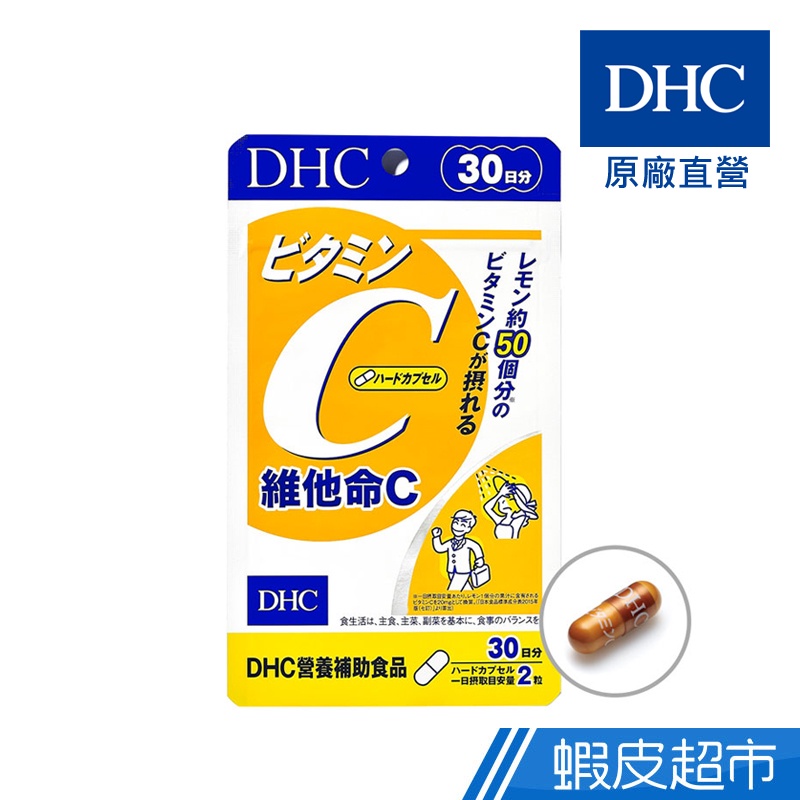 DHC 維他命C 60粒/包 30日份 包數任選 高濃度 維生素C 原廠直營 現貨 蝦皮直送