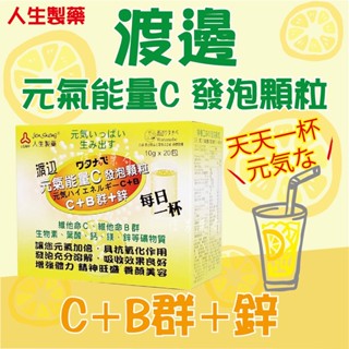 【渡邊】人生製藥★元氣能量C發泡 顆粒★20包/盒★小包裝 隨身攜帶★沖泡 顆粒粉劑★氣泡水 發泡錠 檸檬口味