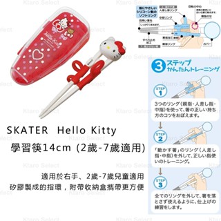 學習筷 日本【SKATER】Hello Kitty 學習筷14cm (2歲-7歲適用) (全新現貨)