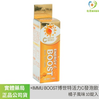 📍實體藥局✅防疫搶手貨+IMMU BOOST博世特活力C發泡飲 橘子風味 Energy C+鎂 礦物質補充 現貨速發貨