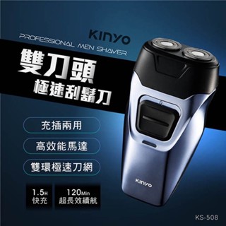 KINYO 耐嘉 KS-508 雙刀頭極速刮鬍刀 浮動雙刀頭 USB充電 Type-C快充 充插兩用 電動刮鬍刀