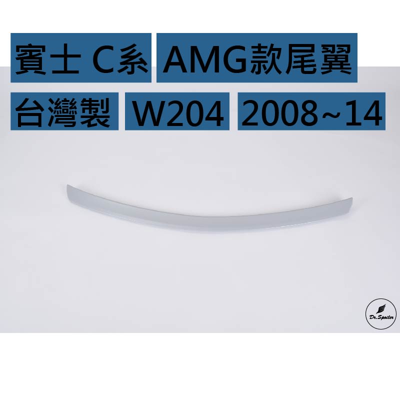 免運[速博翼空力套件] 賓士 C系 4門 AMG款尾翼 (2008~2014) 素材/烤漆/碳纖維