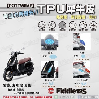 【POTTWRAP】SYM Fiddle125 儀表 尾燈 方向燈 犀牛皮TPU保護膜/保護貼